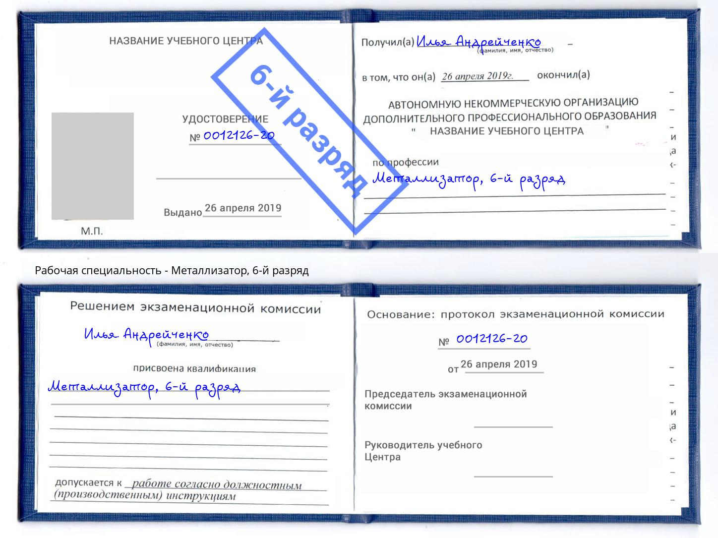 корочка 6-й разряд Металлизатор Серпухов
