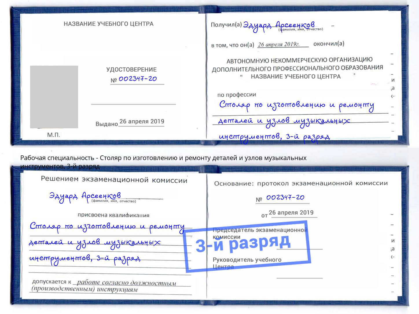 корочка 3-й разряд Столяр по изготовлению и ремонту деталей и узлов музыкальных инструментов Серпухов