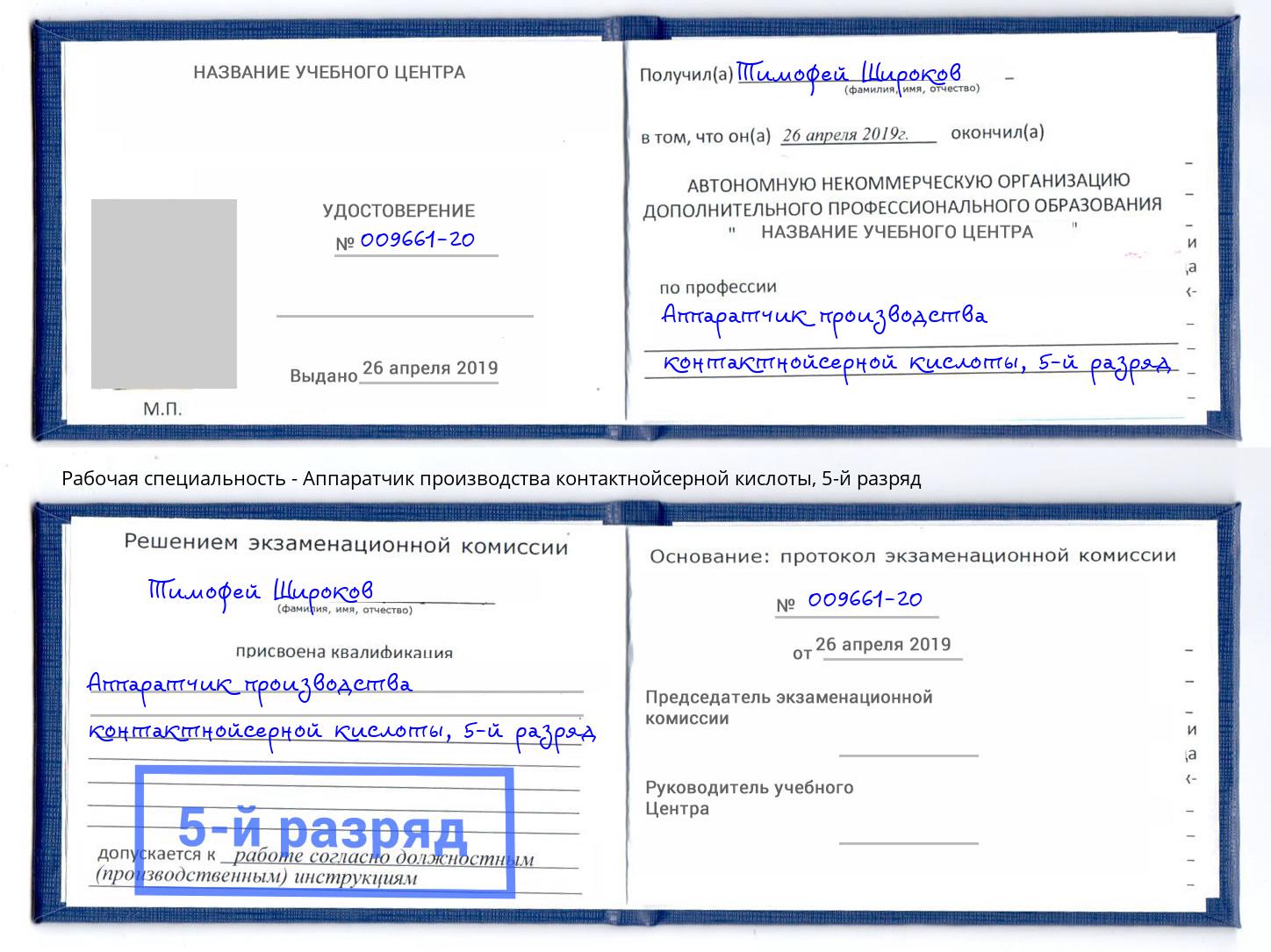 корочка 5-й разряд Аппаратчик производства контактнойсерной кислоты Серпухов