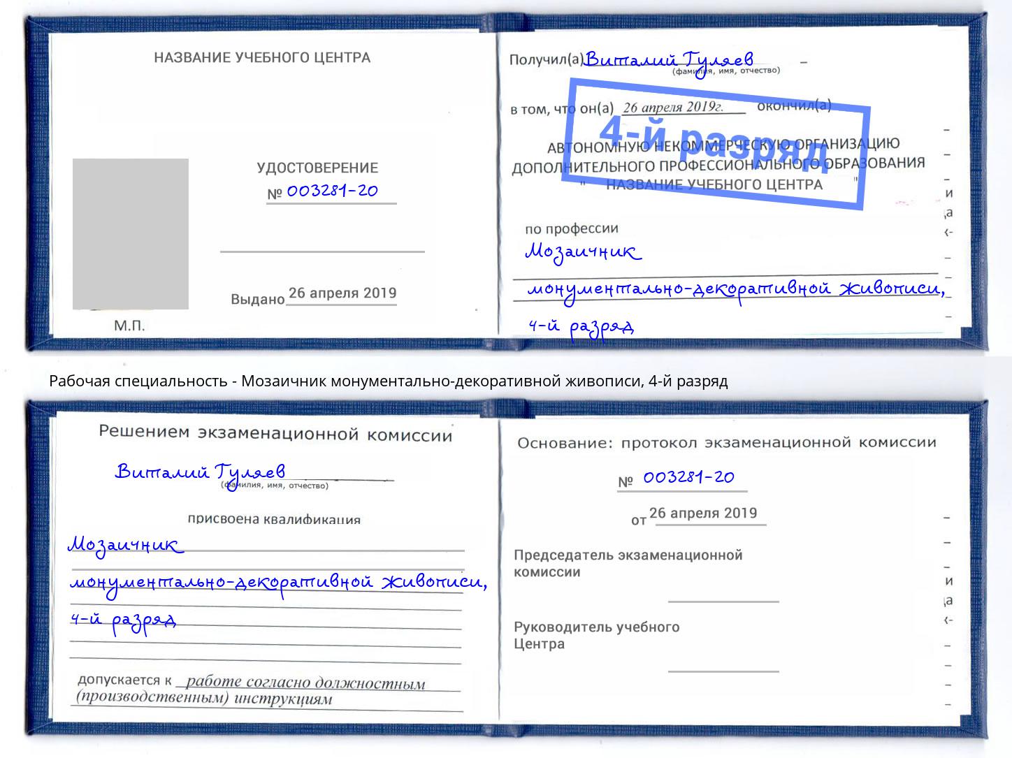 корочка 4-й разряд Мозаичник монументально-декоративной живописи Серпухов