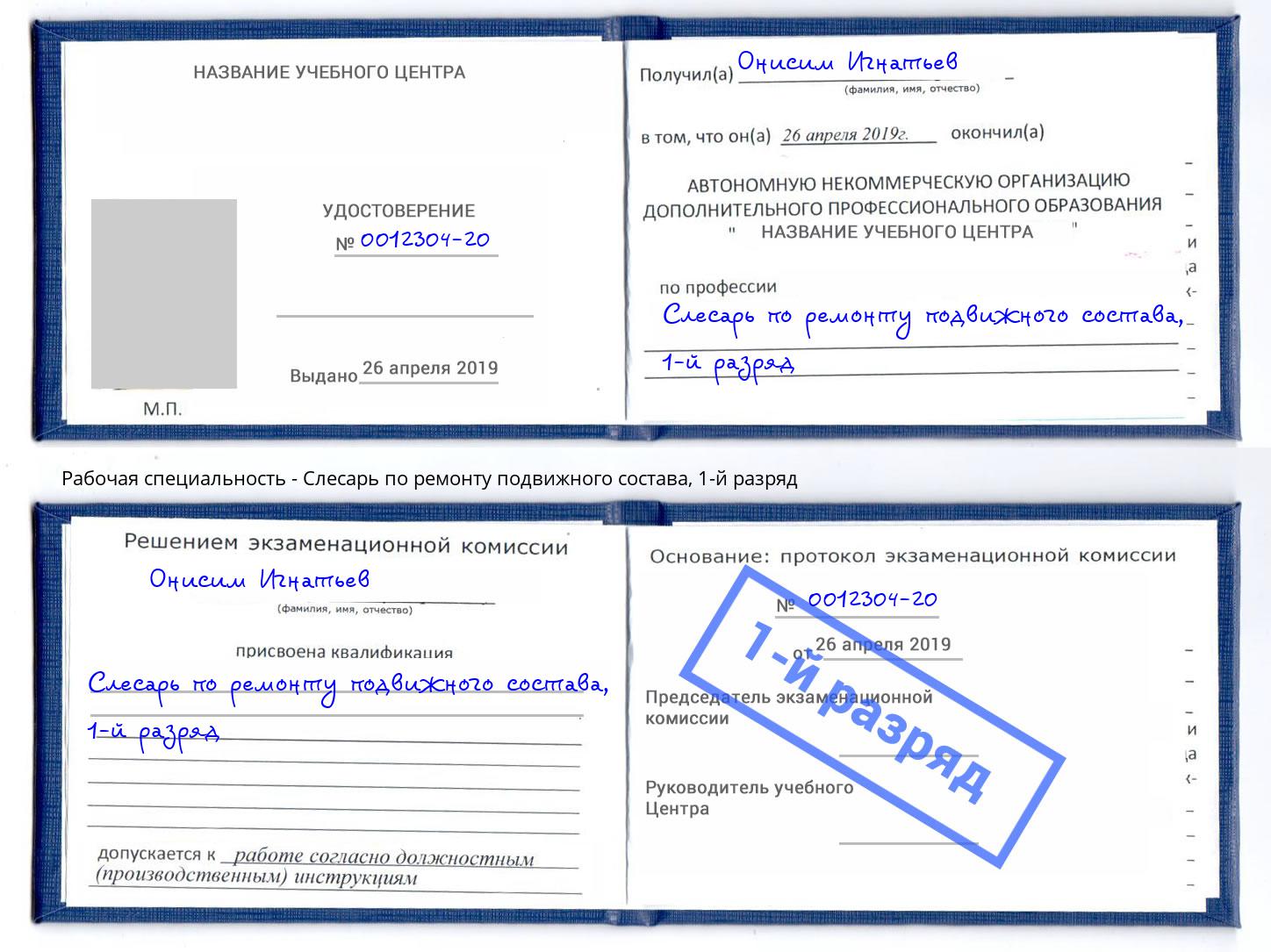 корочка 1-й разряд Слесарь по ремонту подвижного состава Серпухов