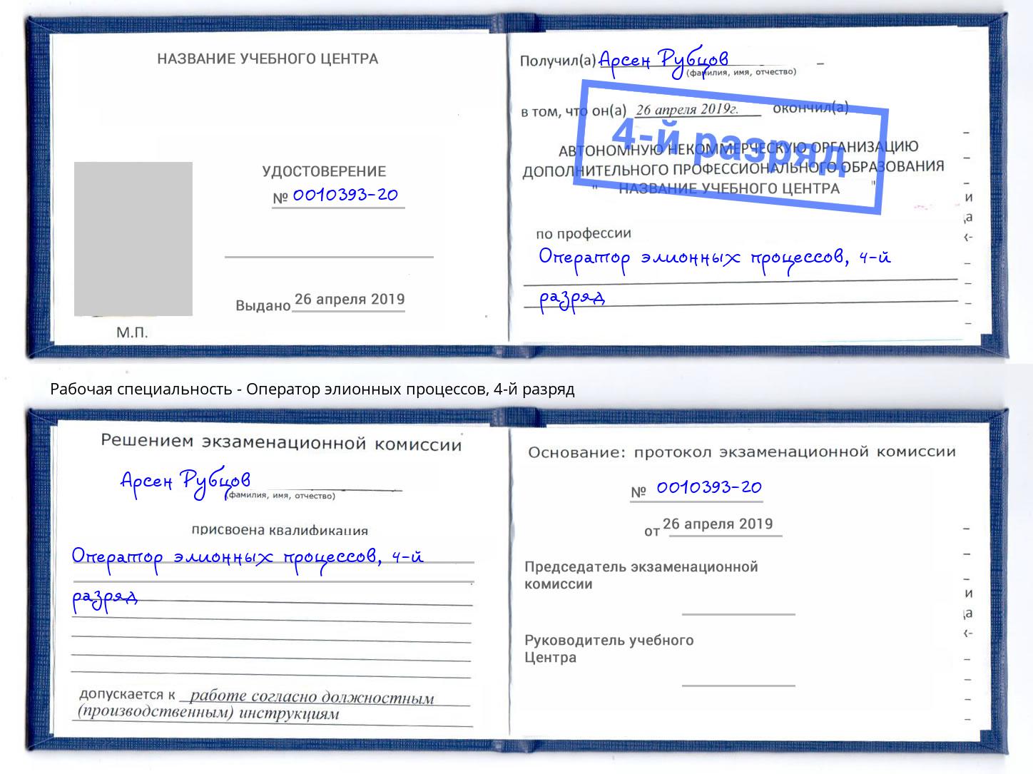 корочка 4-й разряд Оператор элионных процессов Серпухов