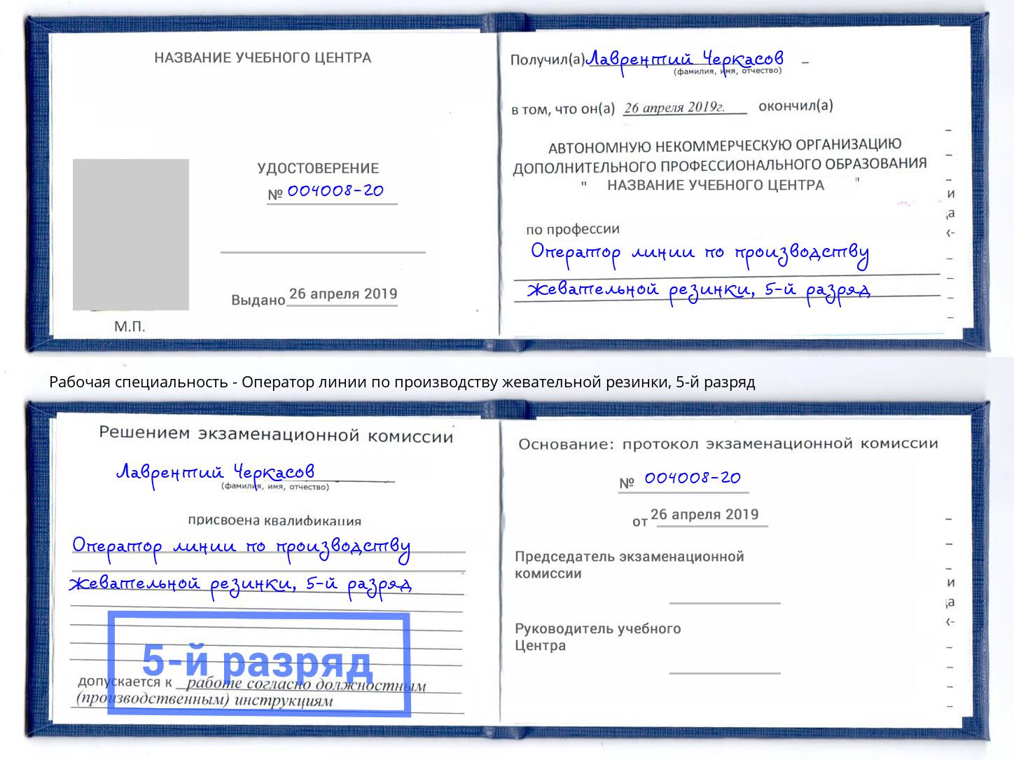 корочка 5-й разряд Оператор линии по производству жевательной резинки Серпухов