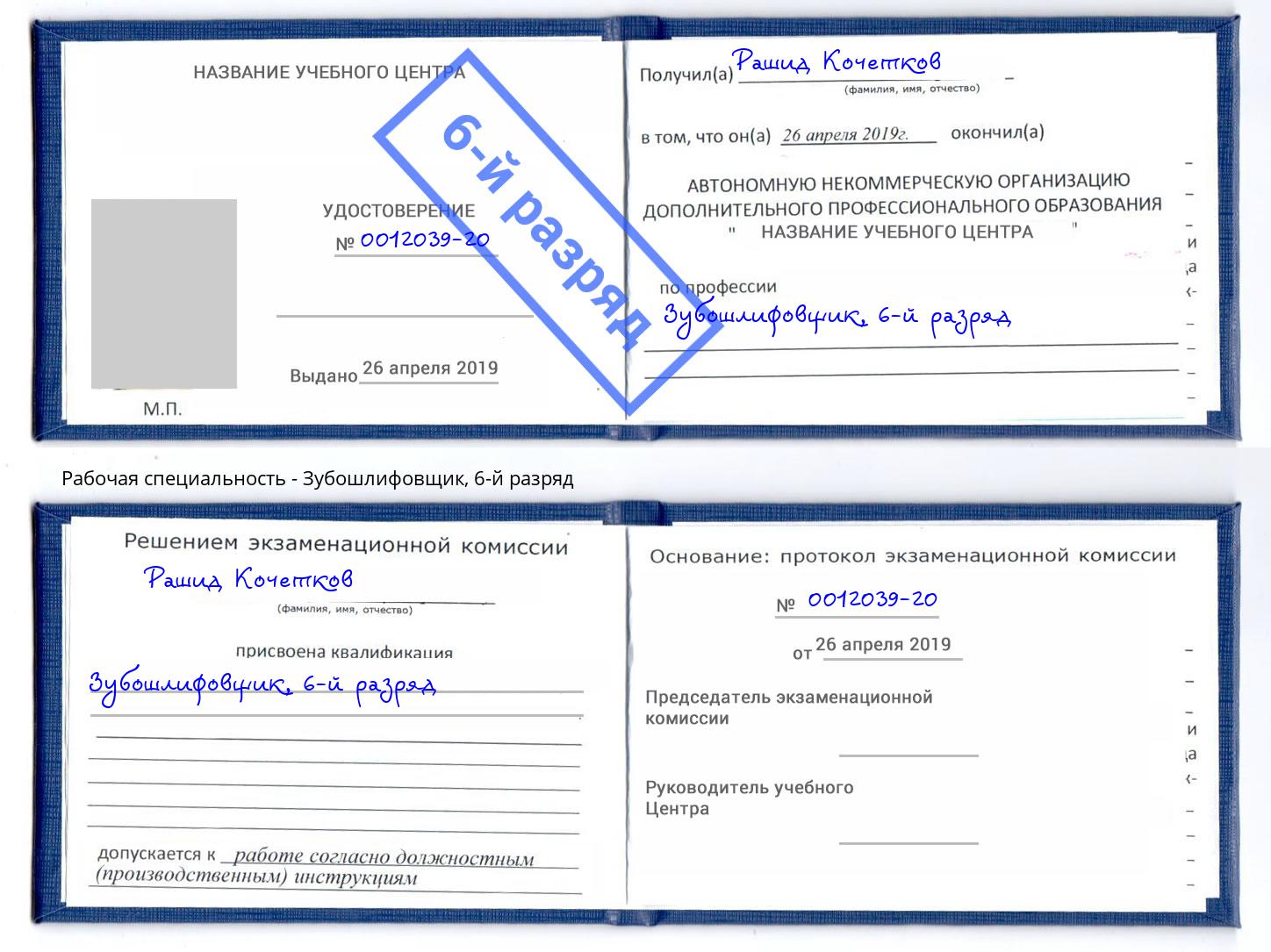 корочка 6-й разряд Зубошлифовщик Серпухов