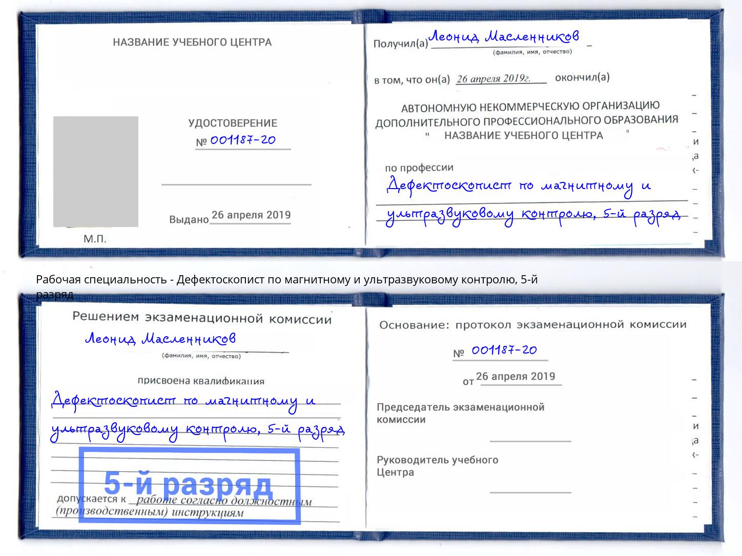 корочка 5-й разряд Дефектоскопист по магнитному и ультразвуковому контролю Серпухов