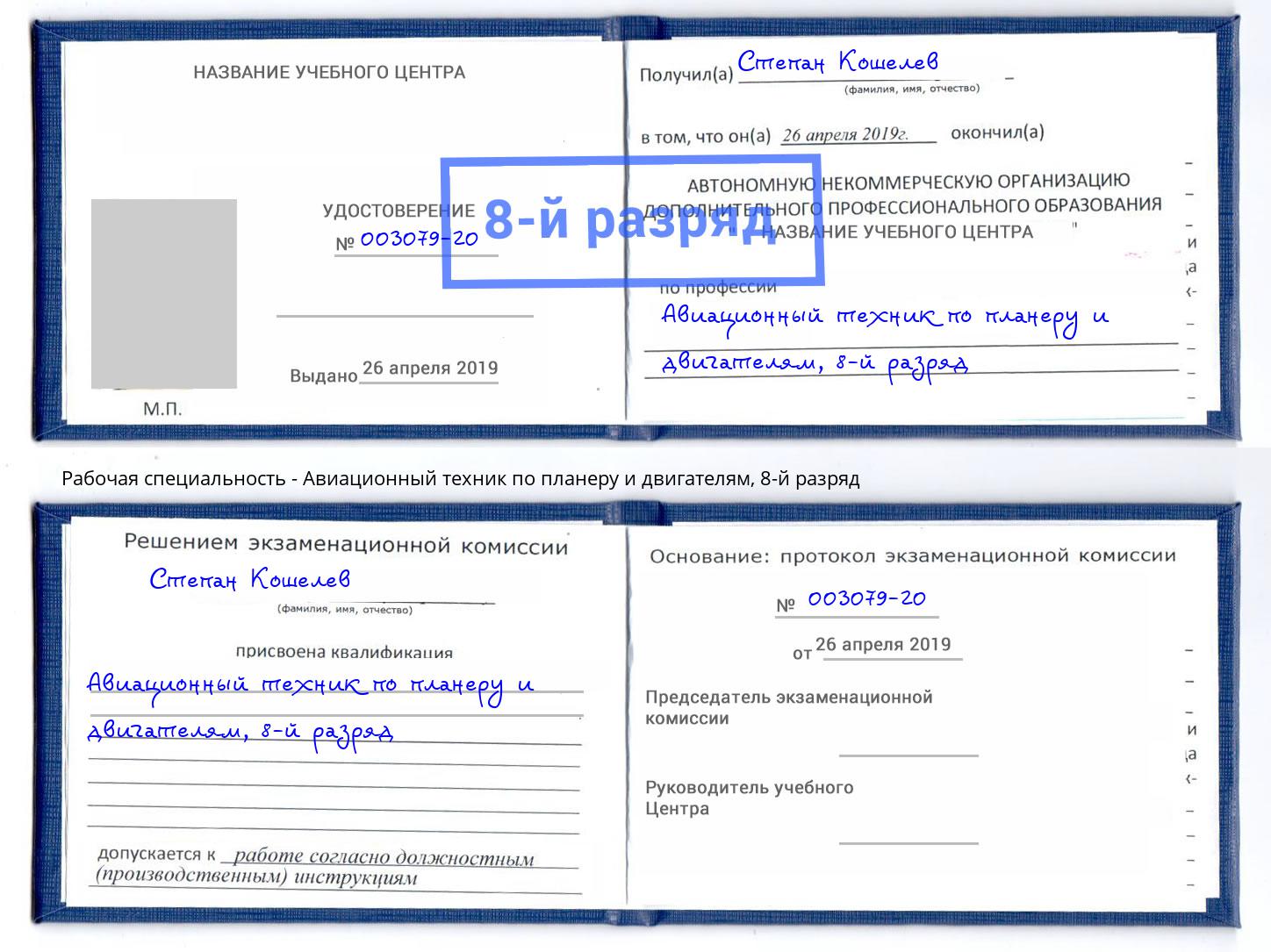 корочка 8-й разряд Авиационный техник по планеру и двигателям Серпухов