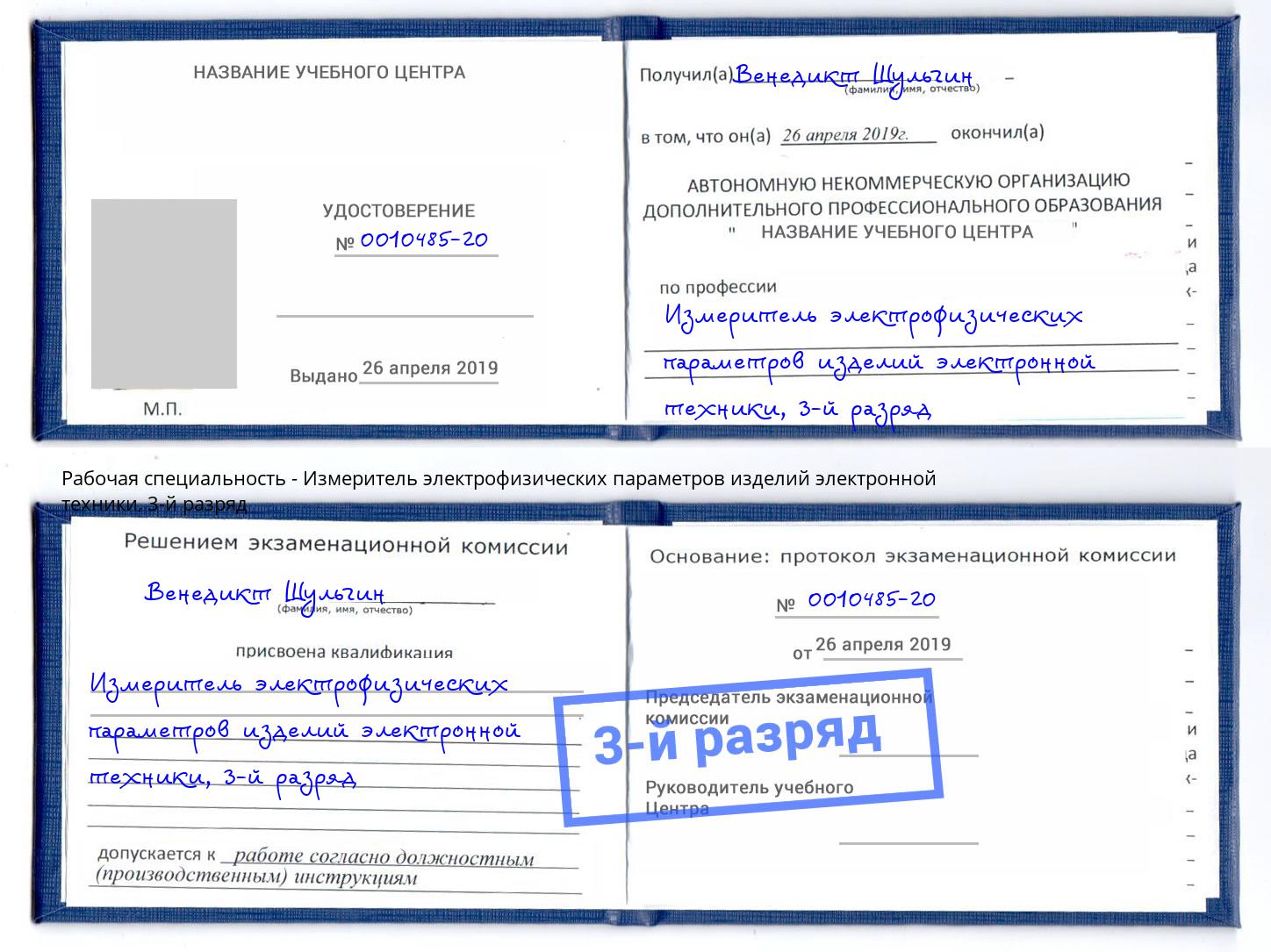 корочка 3-й разряд Измеритель электрофизических параметров изделий электронной техники Серпухов