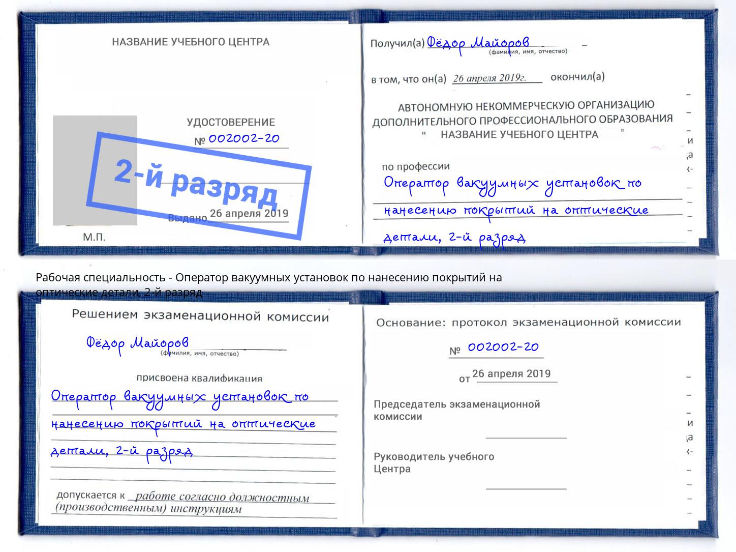 корочка 2-й разряд Оператор вакуумных установок по нанесению покрытий на оптические детали Серпухов