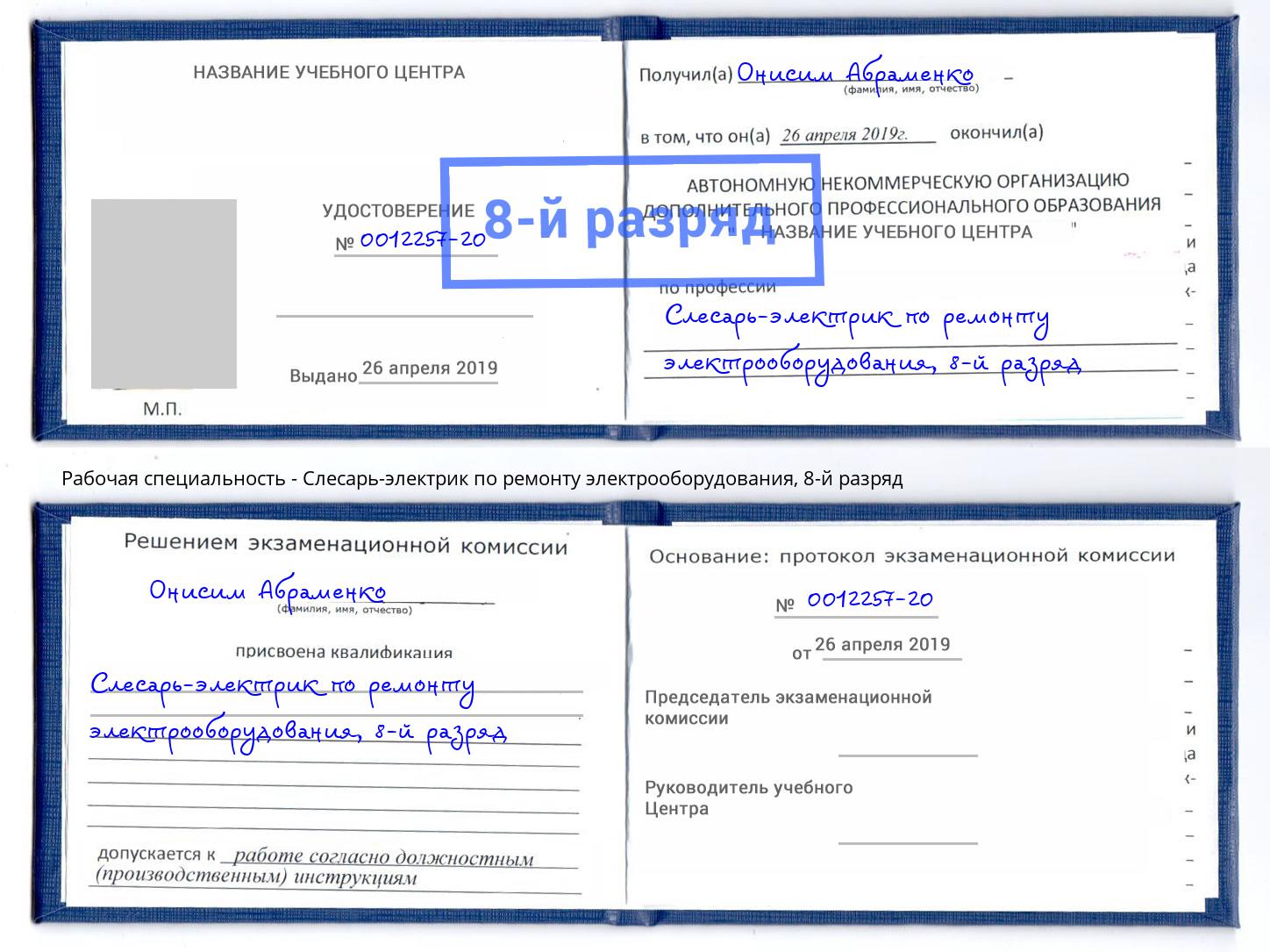 корочка 8-й разряд Слесарь-электрик по ремонту электрооборудования Серпухов