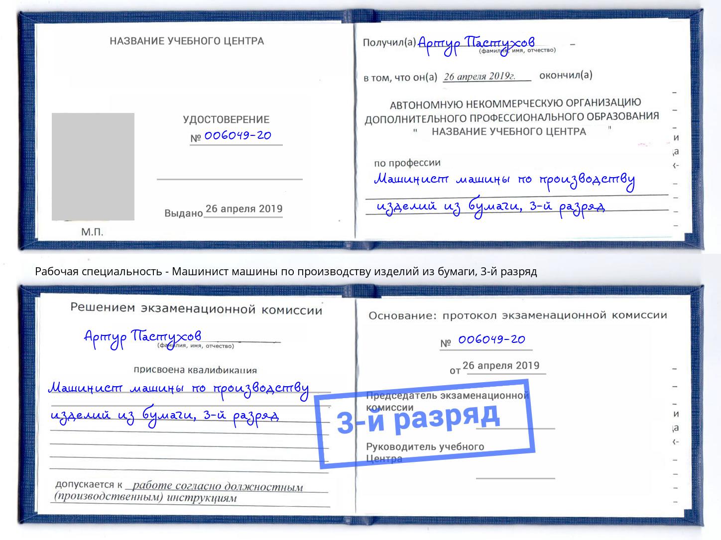 корочка 3-й разряд Машинист машины по производству изделий из бумаги Серпухов