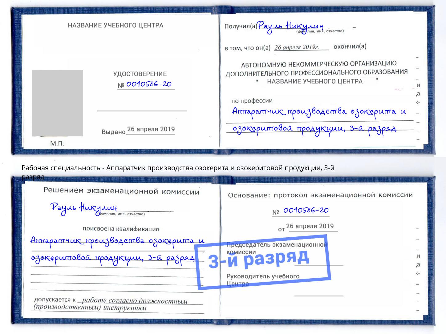 корочка 3-й разряд Аппаратчик производства озокерита и озокеритовой продукции Серпухов