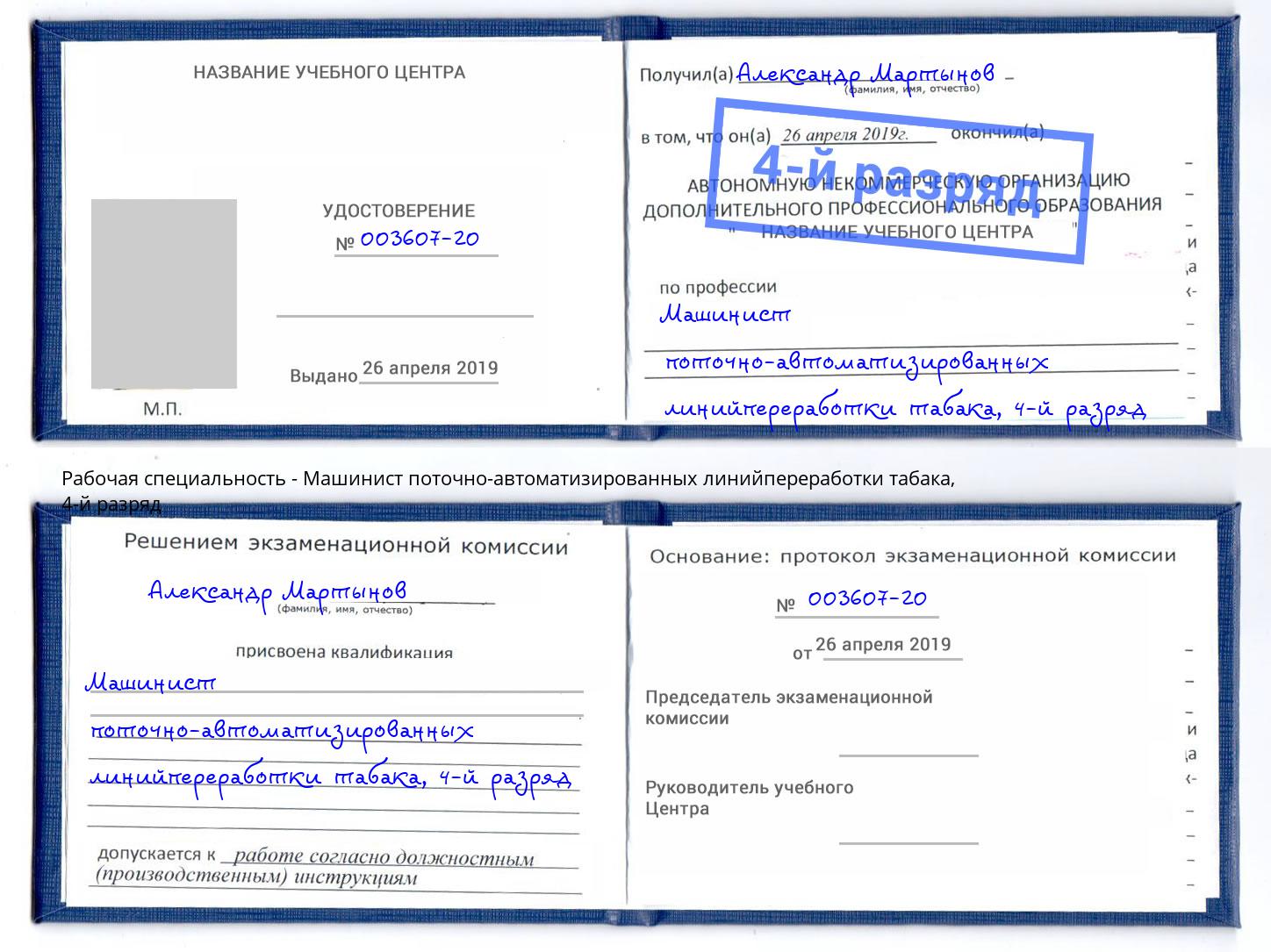 корочка 4-й разряд Машинист поточно-автоматизированных линийпереработки табака Серпухов