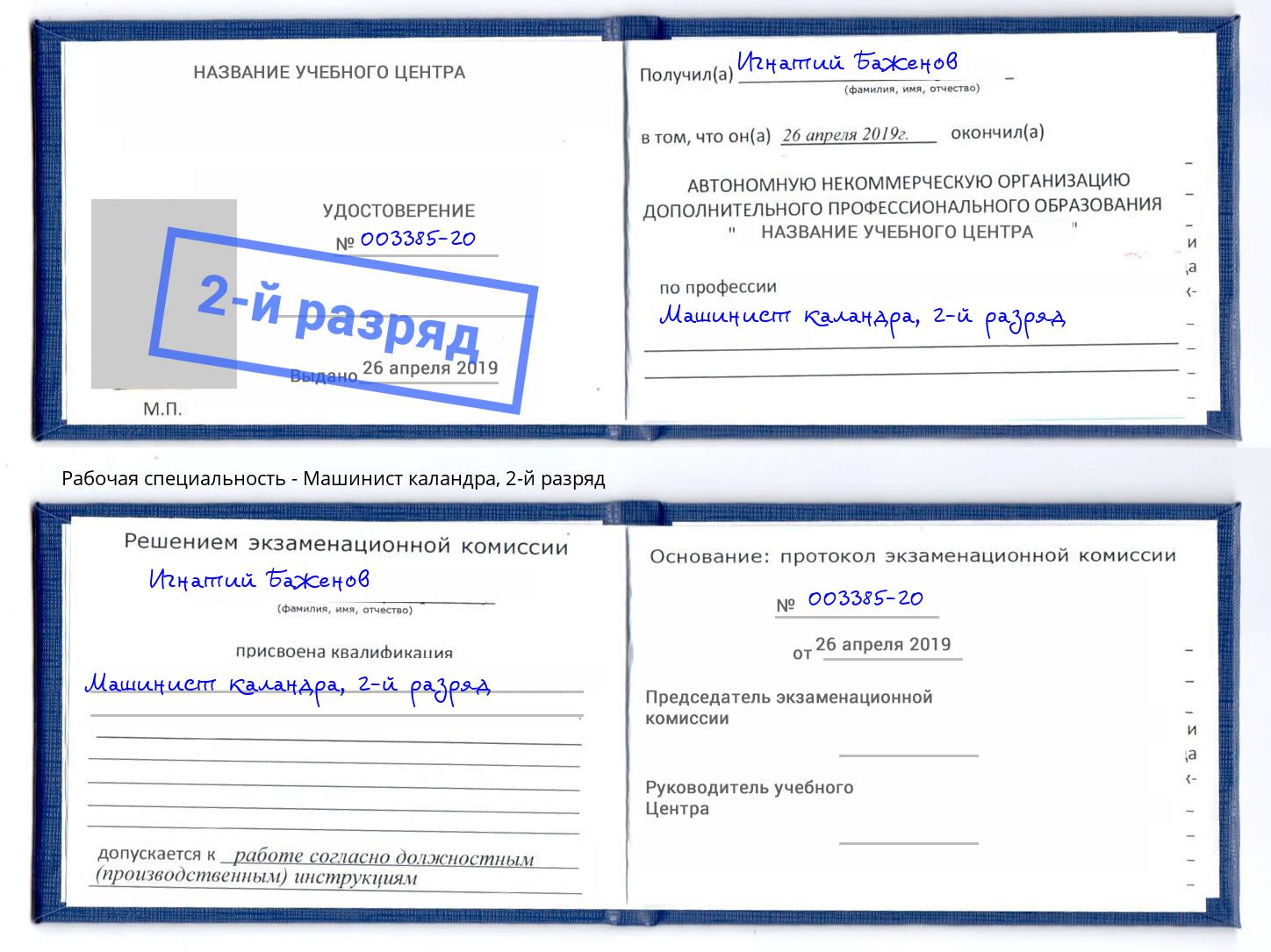 корочка 2-й разряд Машинист каландра Серпухов