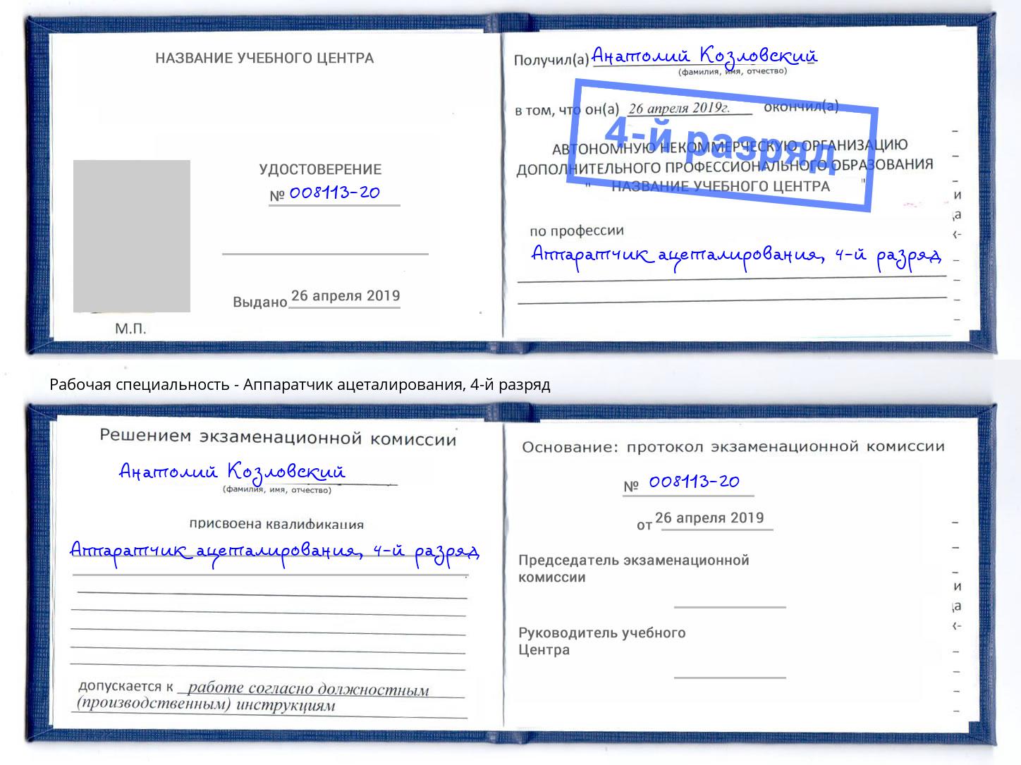 корочка 4-й разряд Аппаратчик ацеталирования Серпухов