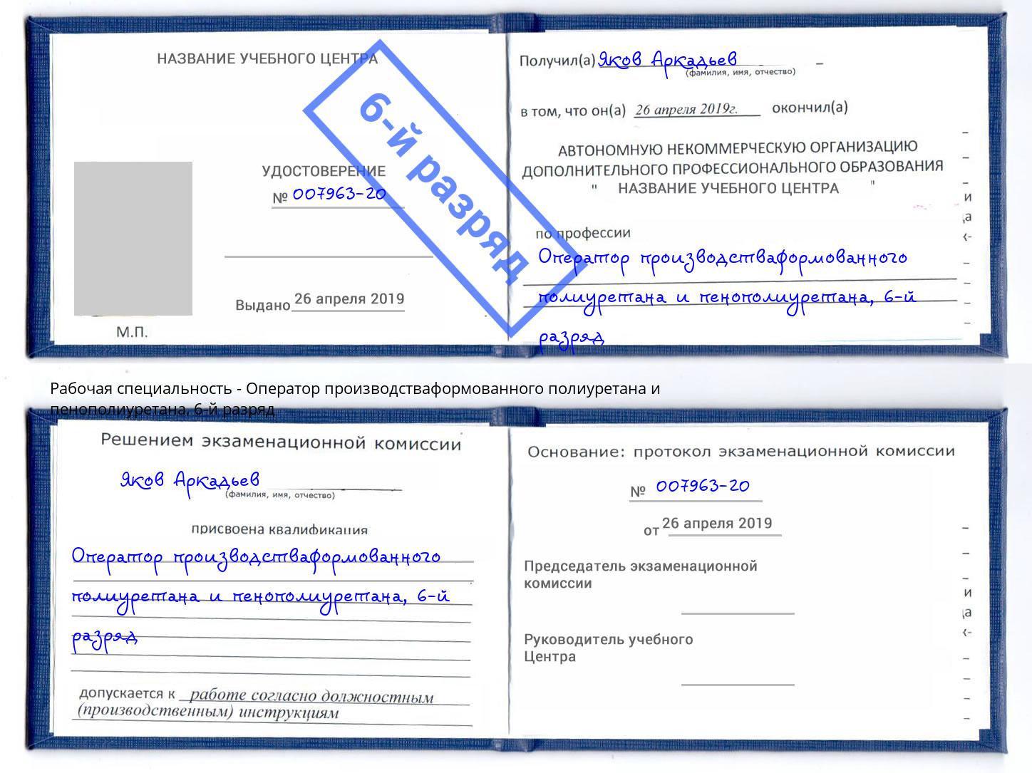 корочка 6-й разряд Оператор производстваформованного полиуретана и пенополиуретана Серпухов