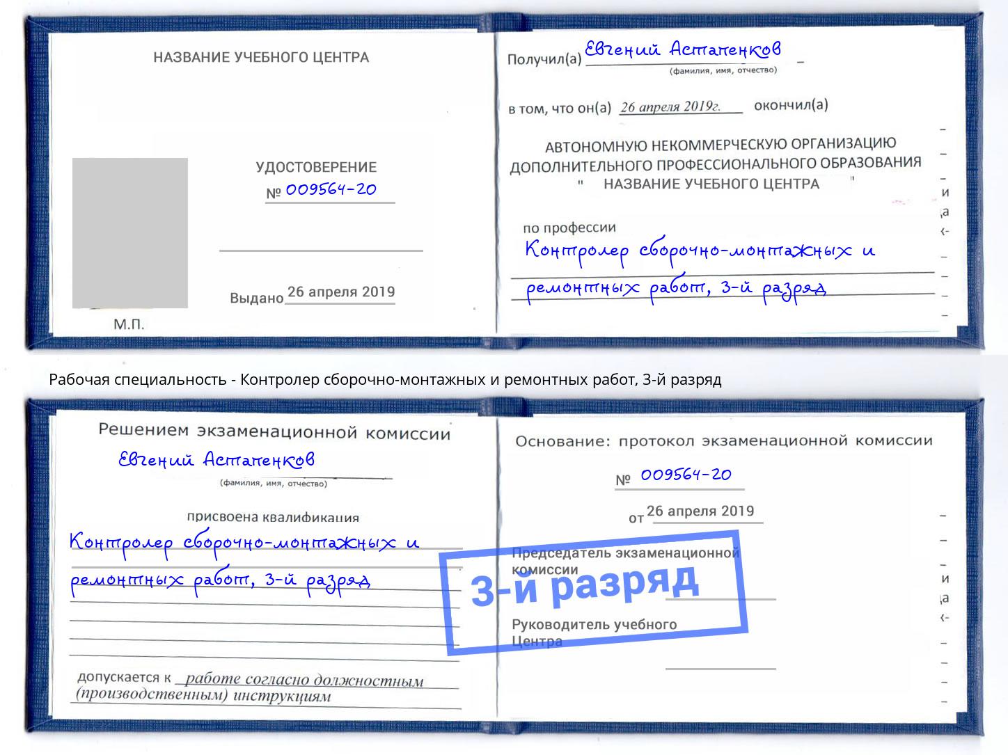 корочка 3-й разряд Контролер сборочно-монтажных и ремонтных работ Серпухов