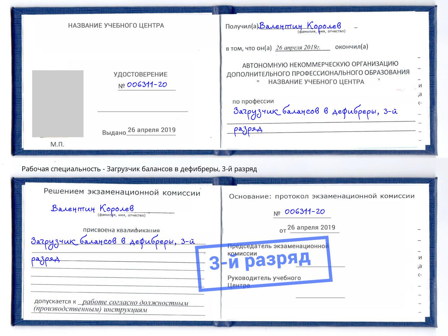 корочка 3-й разряд Загрузчик балансов в дефибреры Серпухов