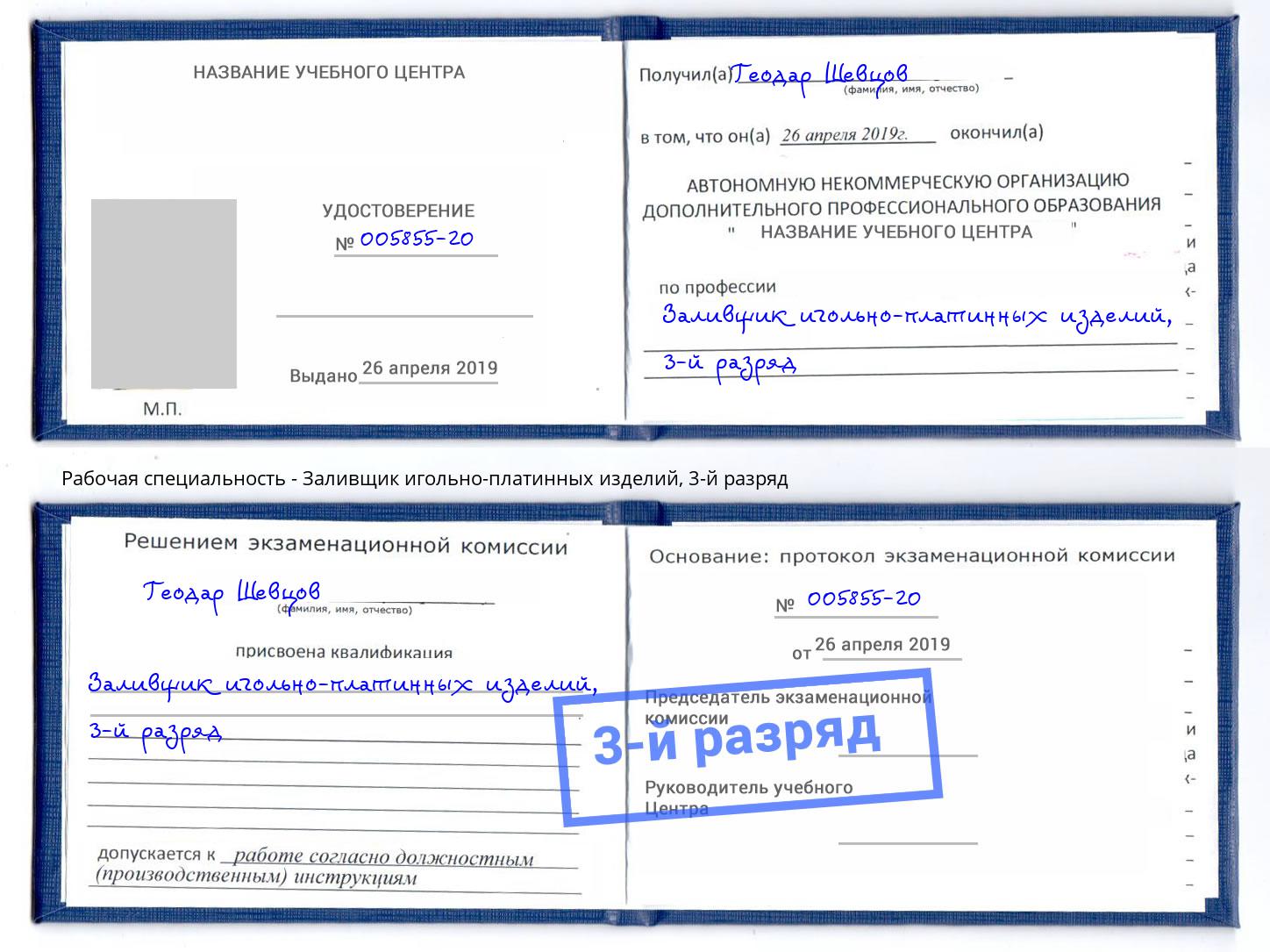 корочка 3-й разряд Заливщик игольно-платинных изделий Серпухов