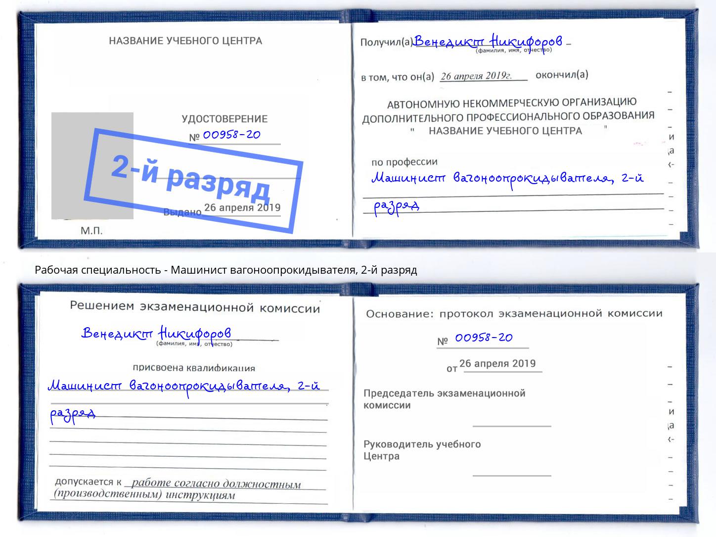 корочка 2-й разряд Машинист вагоноопрокидывателя Серпухов