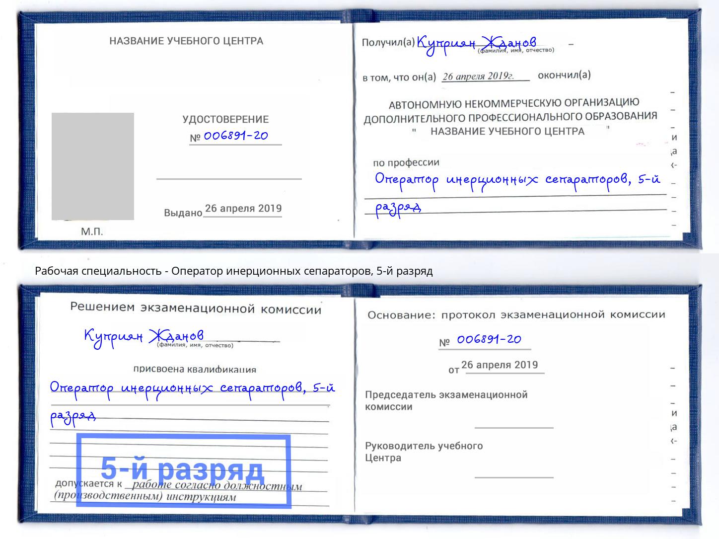 корочка 5-й разряд Оператор инерционных сепараторов Серпухов