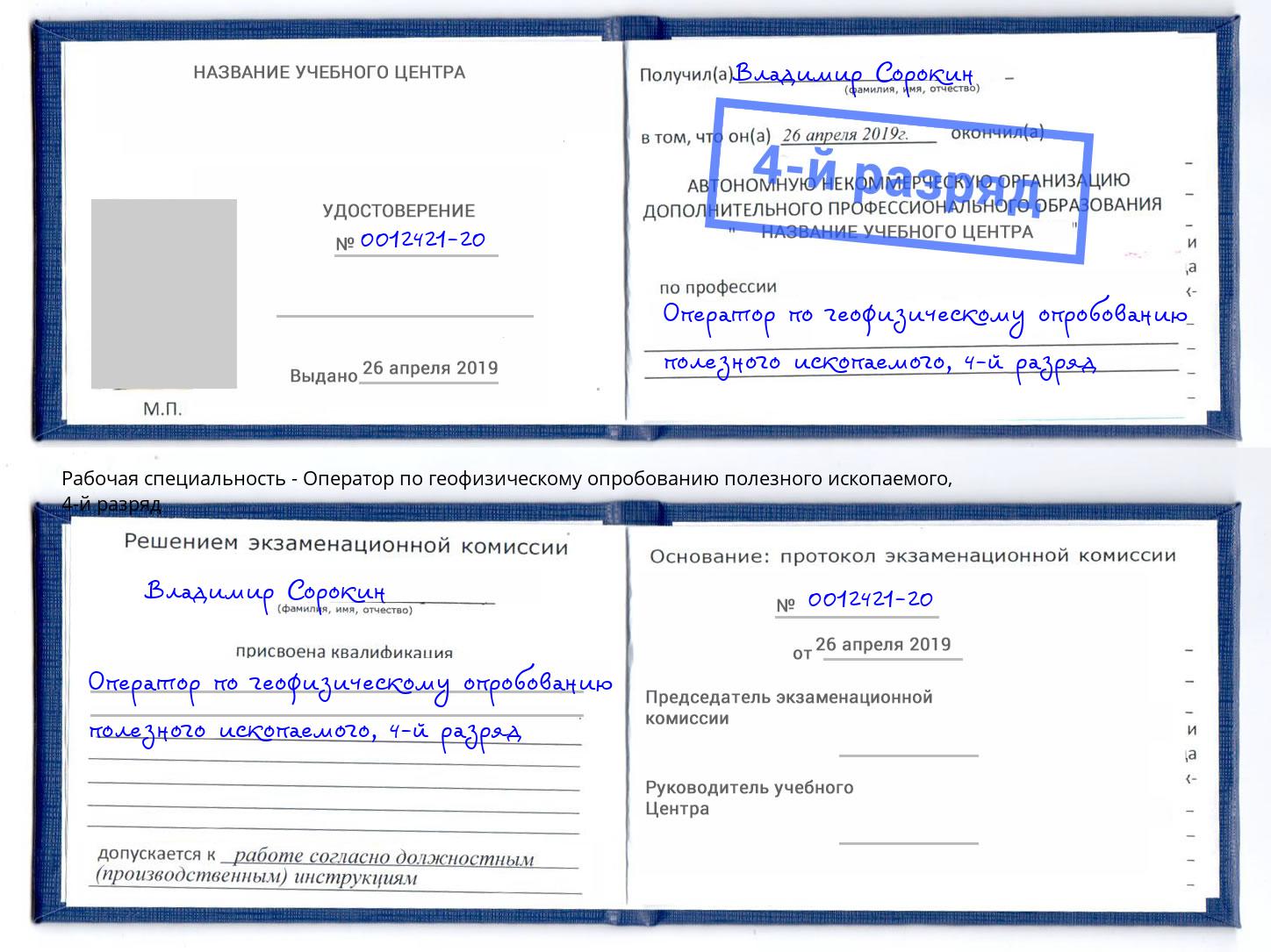 корочка 4-й разряд Оператор по геофизическому опробованию полезного ископаемого Серпухов