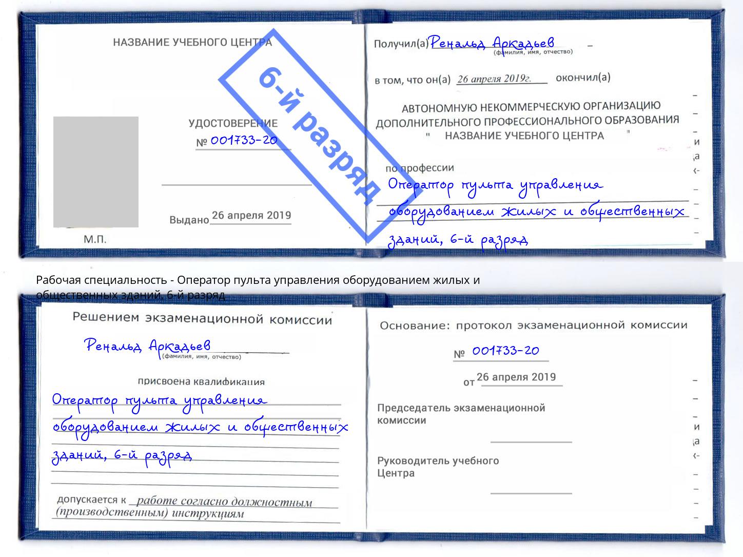 корочка 6-й разряд Оператор пульта управления оборудованием жилых и общественных зданий Серпухов