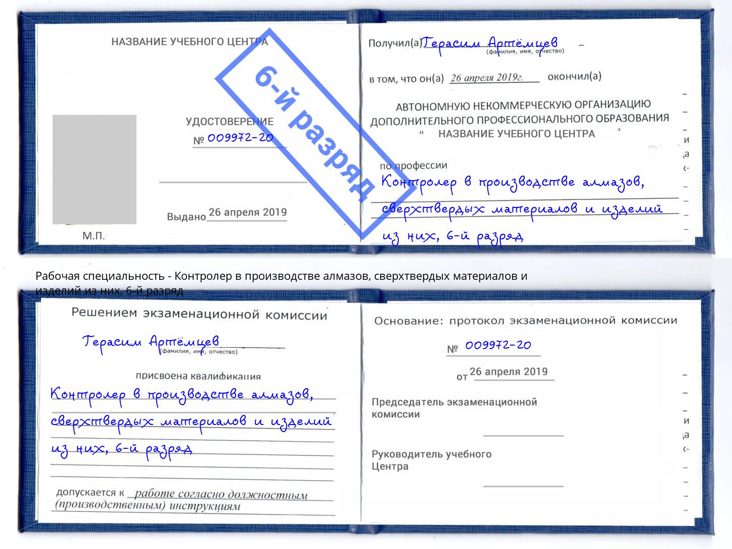 корочка 6-й разряд Контролер в производстве алмазов, сверхтвердых материалов и изделий из них Серпухов