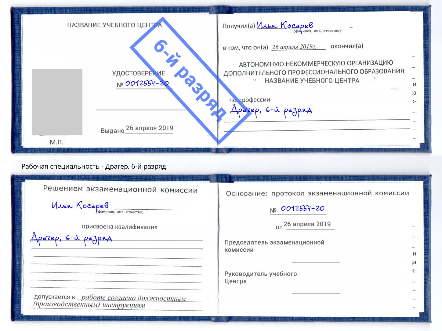 корочка 6-й разряд Драгер Серпухов