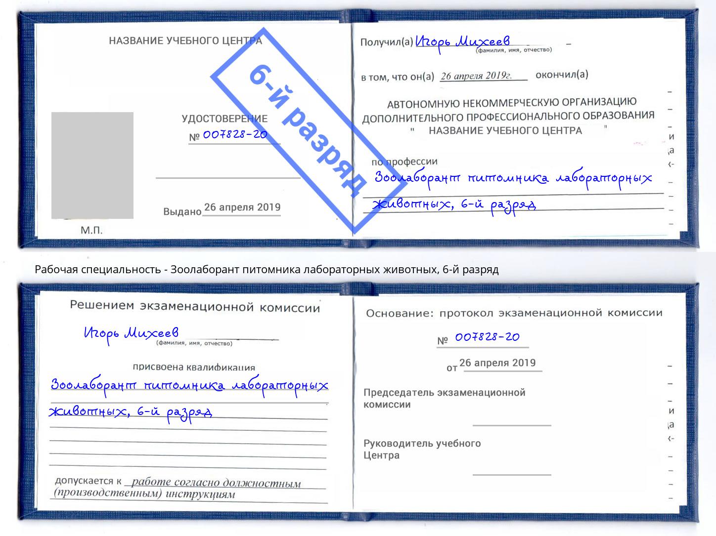 корочка 6-й разряд Зоолаборант питомника лабораторных животных Серпухов