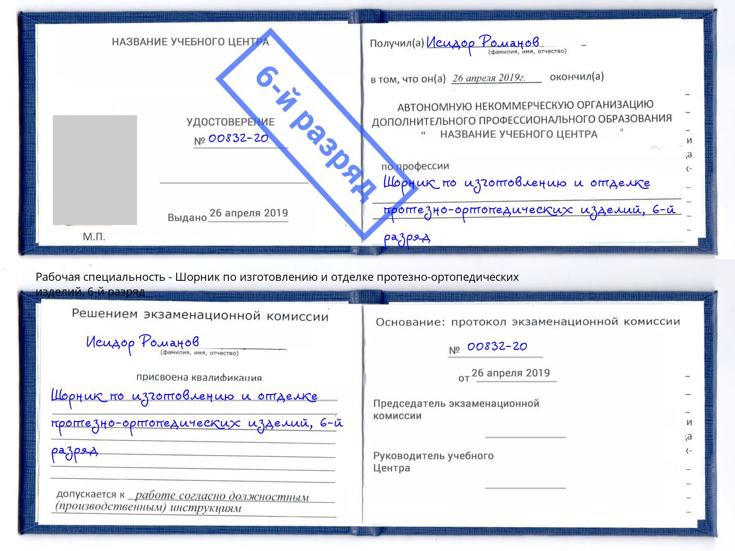 корочка 6-й разряд Шорник по изготовлению и отделке протезно-ортопедических изделий Серпухов