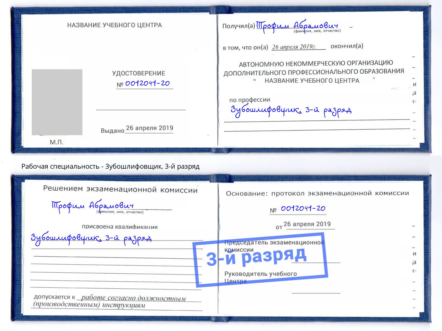 корочка 3-й разряд Зубошлифовщик Серпухов