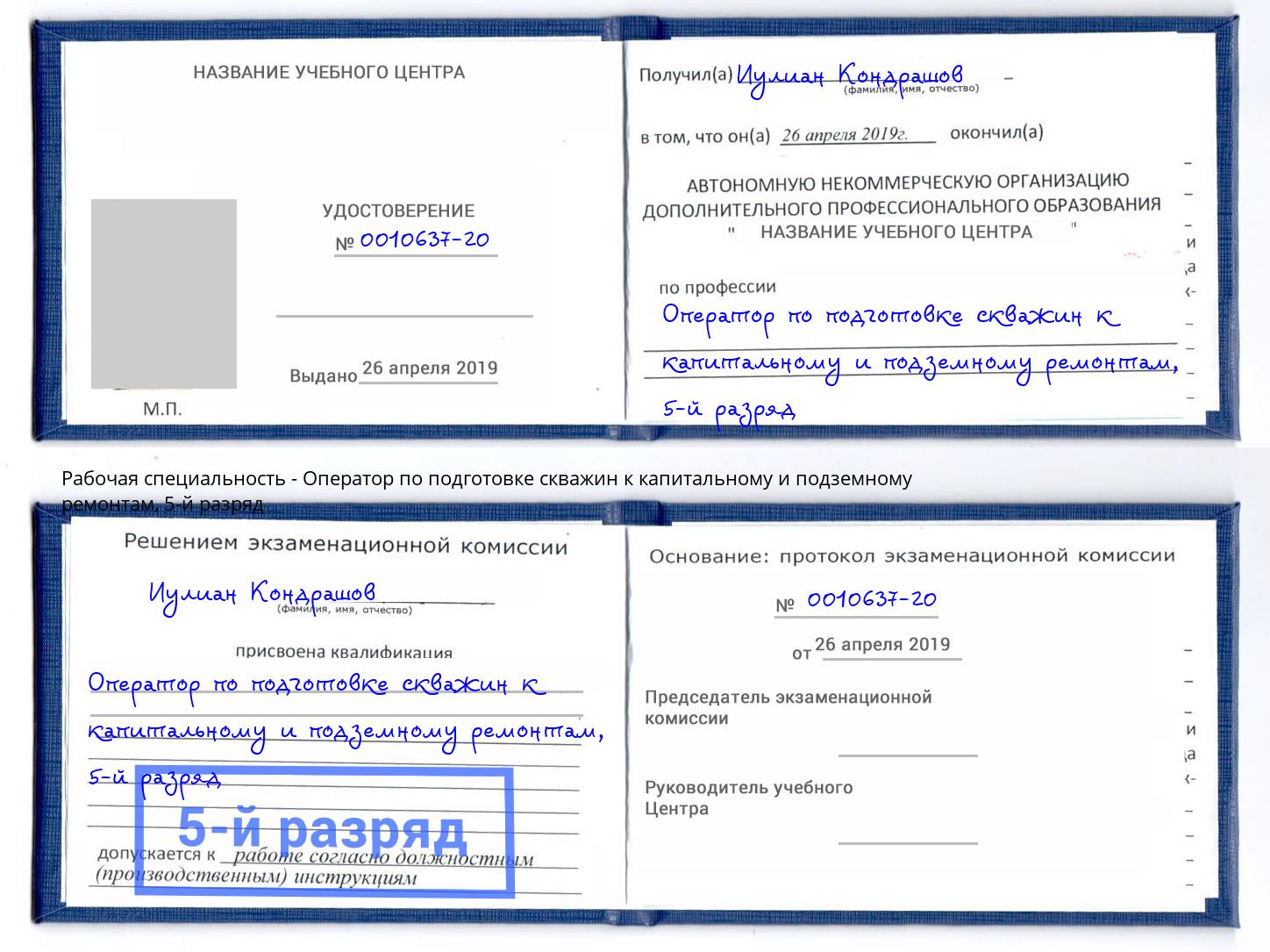 корочка 5-й разряд Оператор по подготовке скважин к капитальному и подземному ремонтам Серпухов