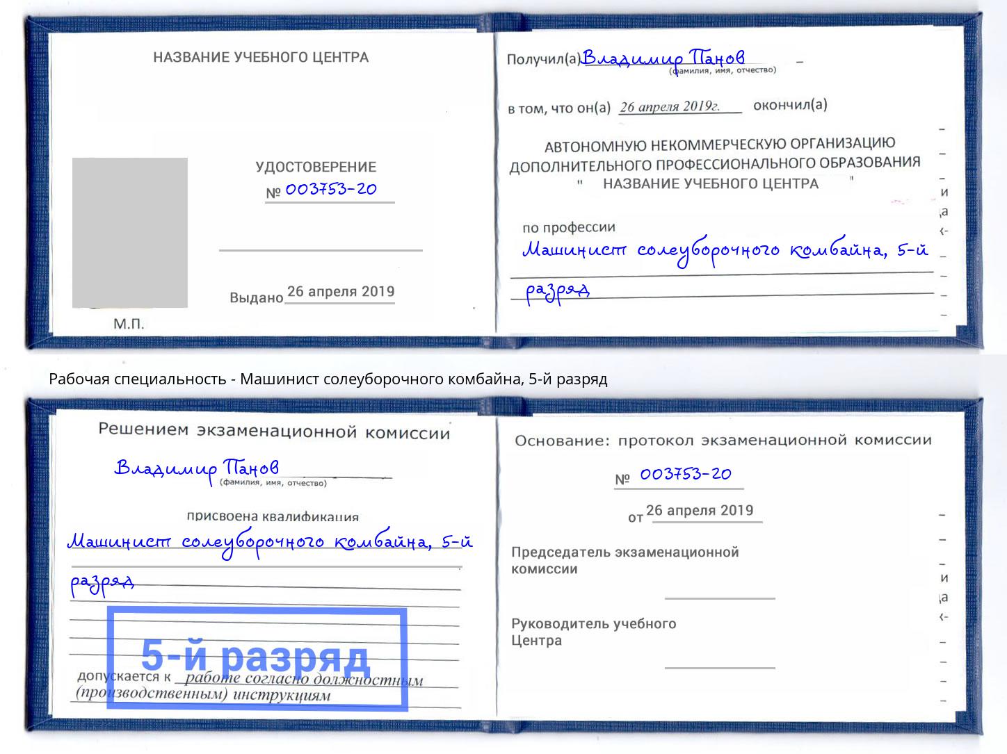 корочка 5-й разряд Машинист солеуборочного комбайна Серпухов