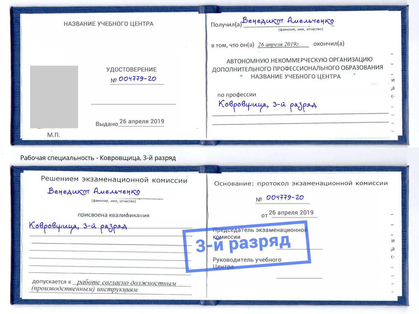 корочка 3-й разряд Ковровщица Серпухов