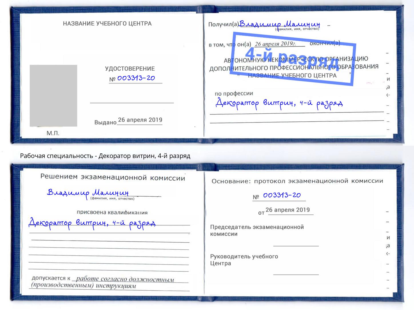 корочка 4-й разряд Декоратор витрин Серпухов