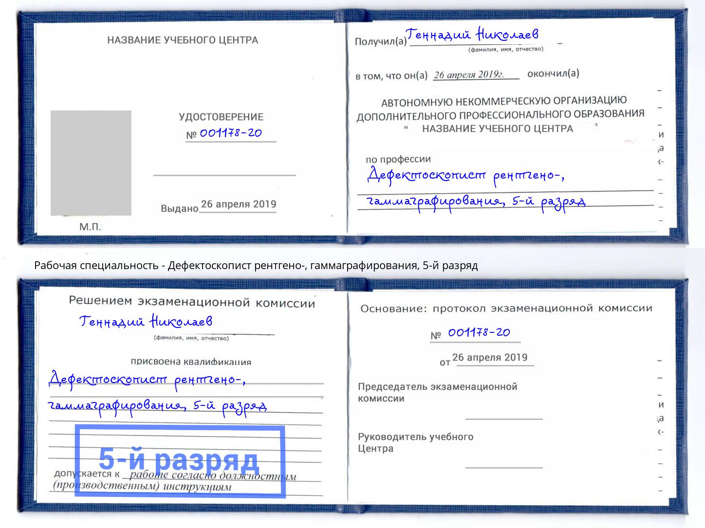 корочка 5-й разряд Дефектоскопист рентгено-, гаммаграфирования Серпухов