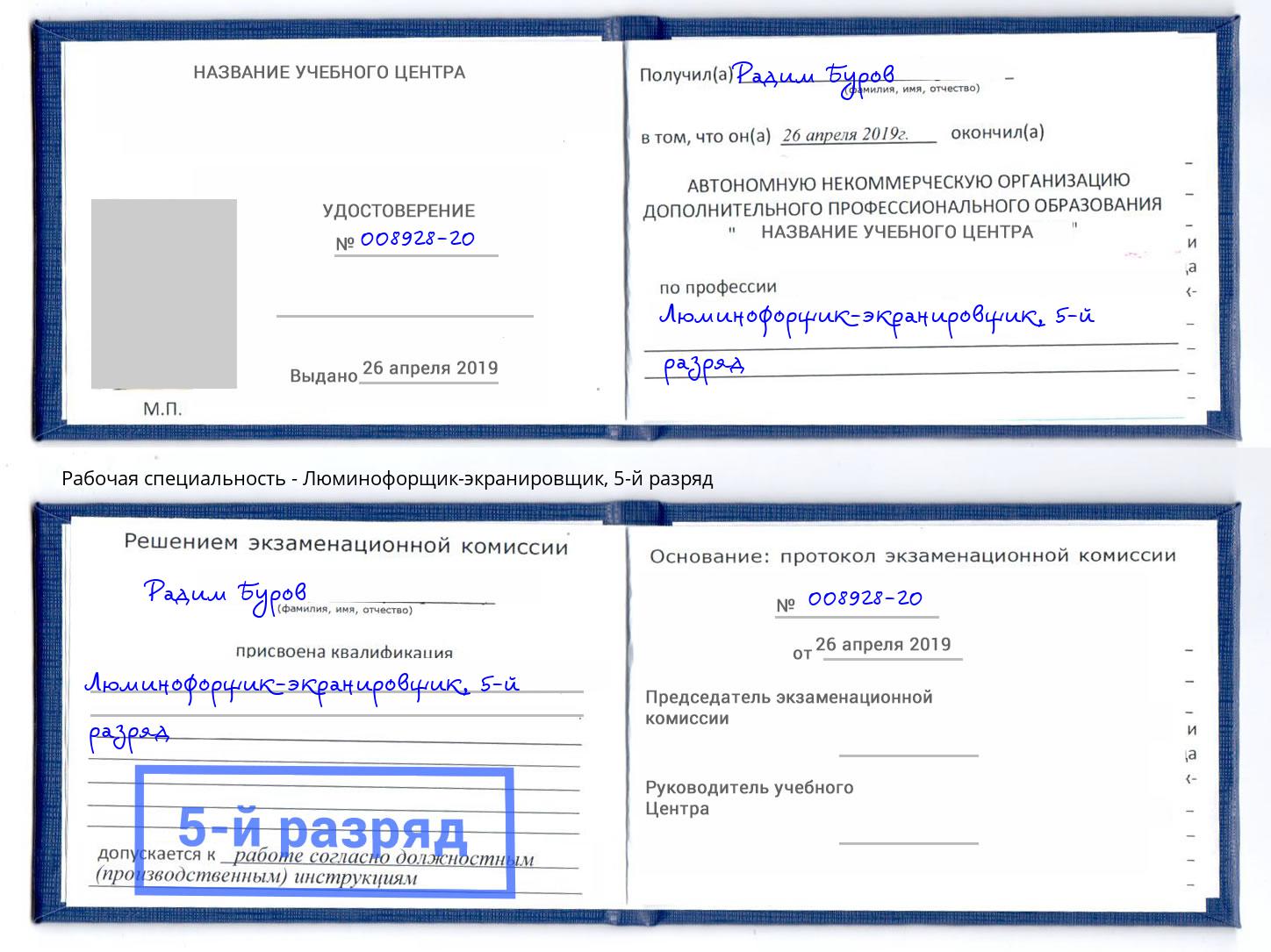 корочка 5-й разряд Люминофорщик-экранировщик Серпухов