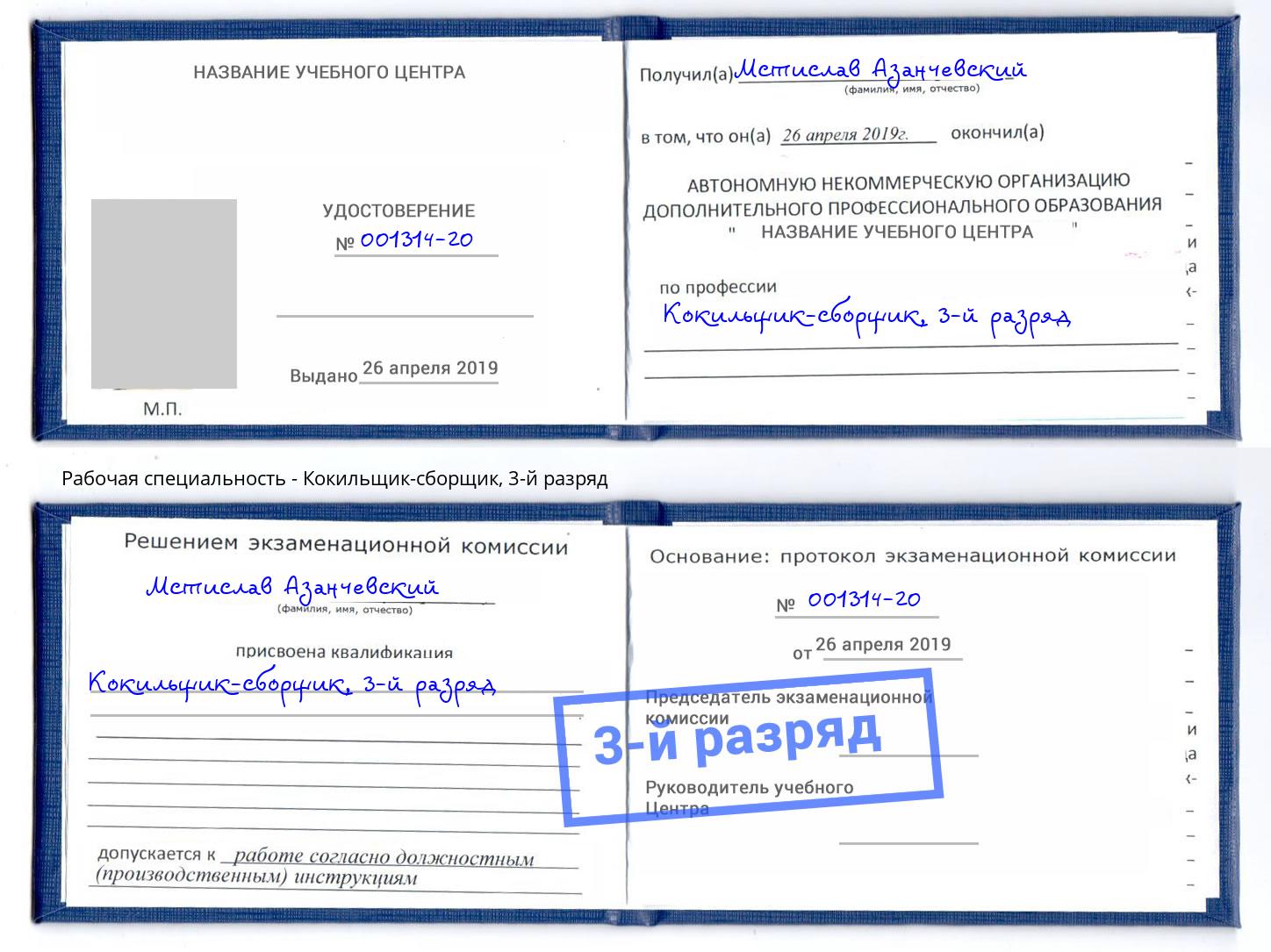 корочка 3-й разряд Кокильщик-сборщик Серпухов