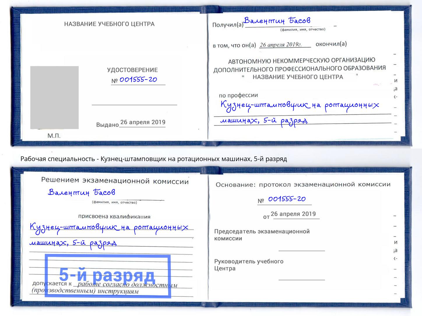 корочка 5-й разряд Кузнец-штамповщик на ротационных машинах Серпухов