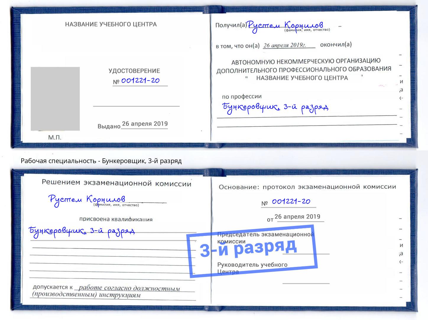 корочка 3-й разряд Бункеровщик Серпухов