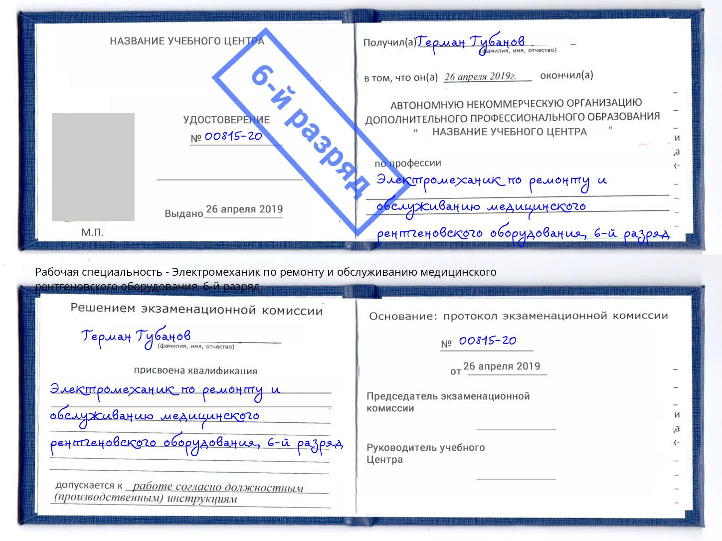 корочка 6-й разряд Электромеханик по ремонту и обслуживанию медицинского рентгеновского оборудования Серпухов