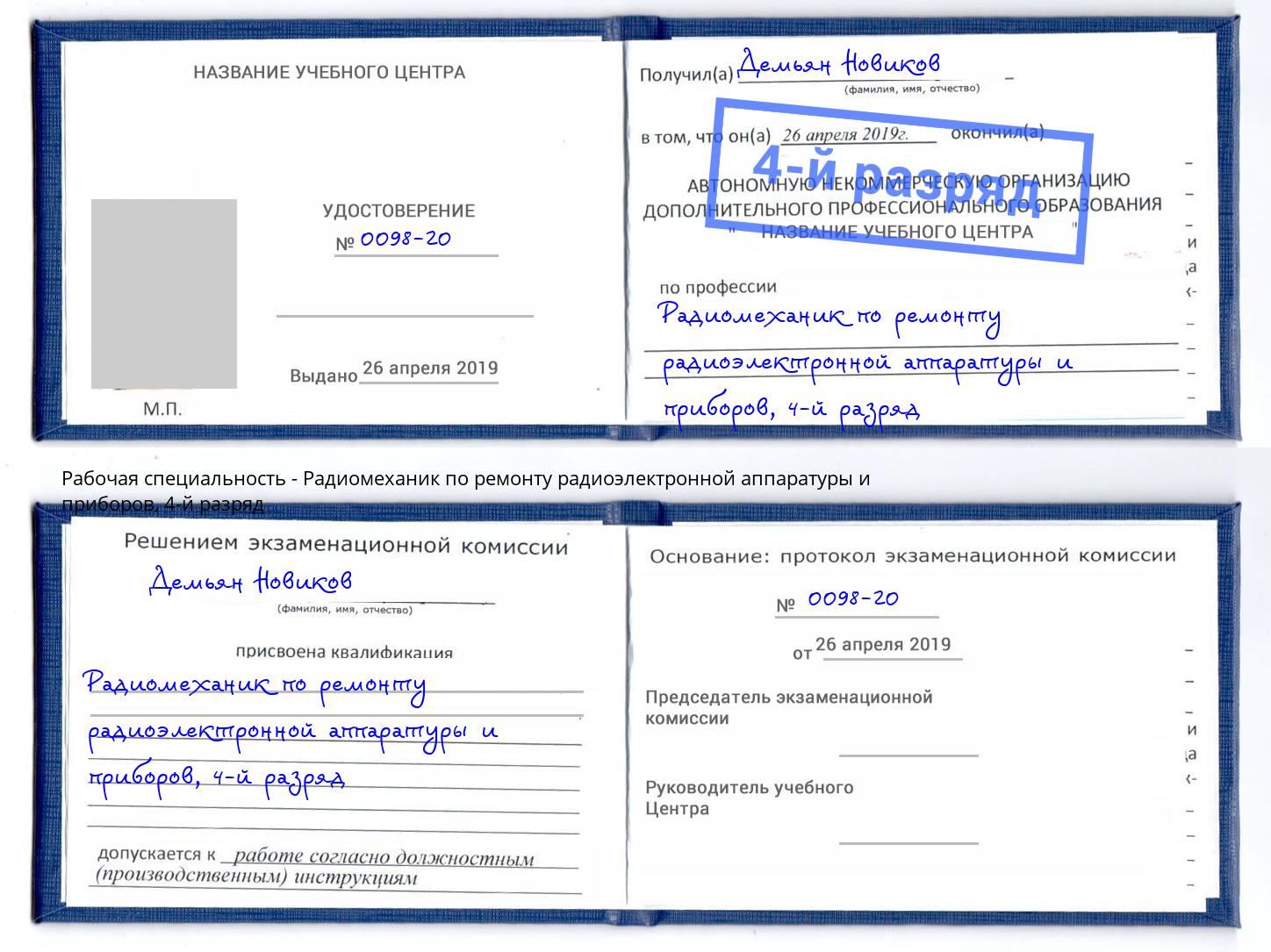 корочка 4-й разряд Радиомеханик по ремонту радиоэлектронной аппаратуры и приборов Серпухов