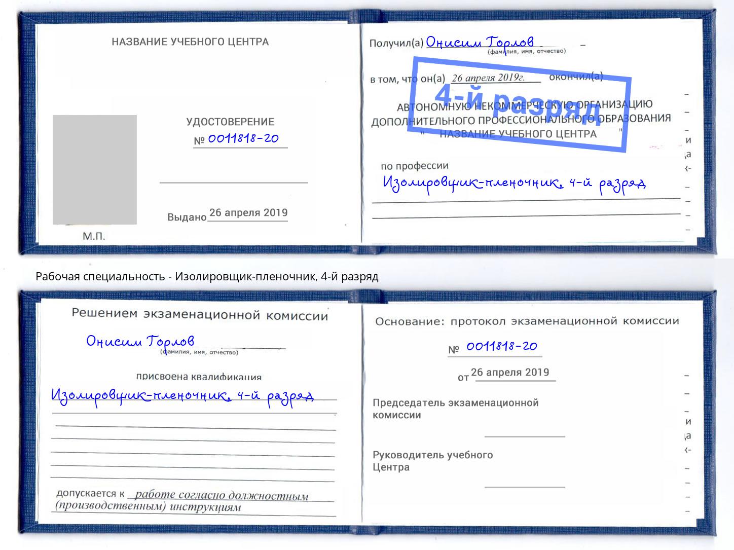 корочка 4-й разряд Изолировщик-пленочник Серпухов