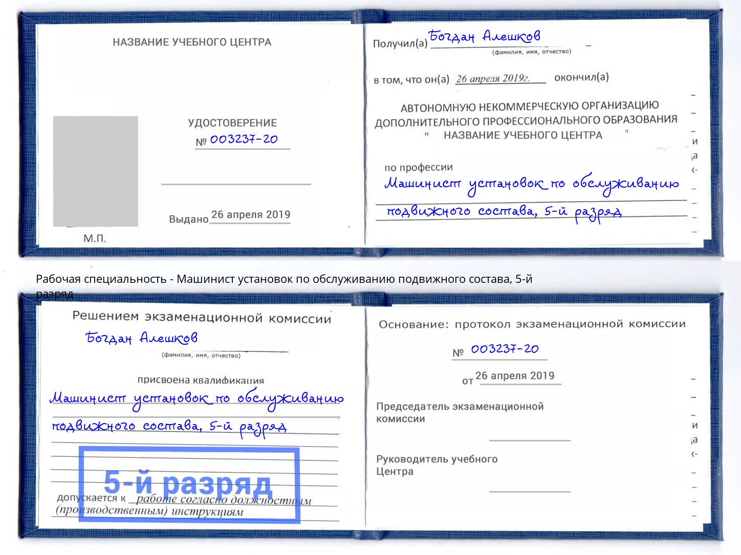 корочка 5-й разряд Машинист установок по обслуживанию подвижного состава Серпухов