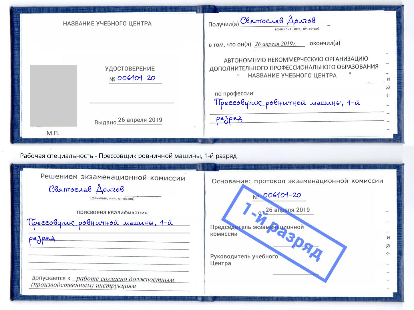 корочка 1-й разряд Прессовщик ровничной машины Серпухов