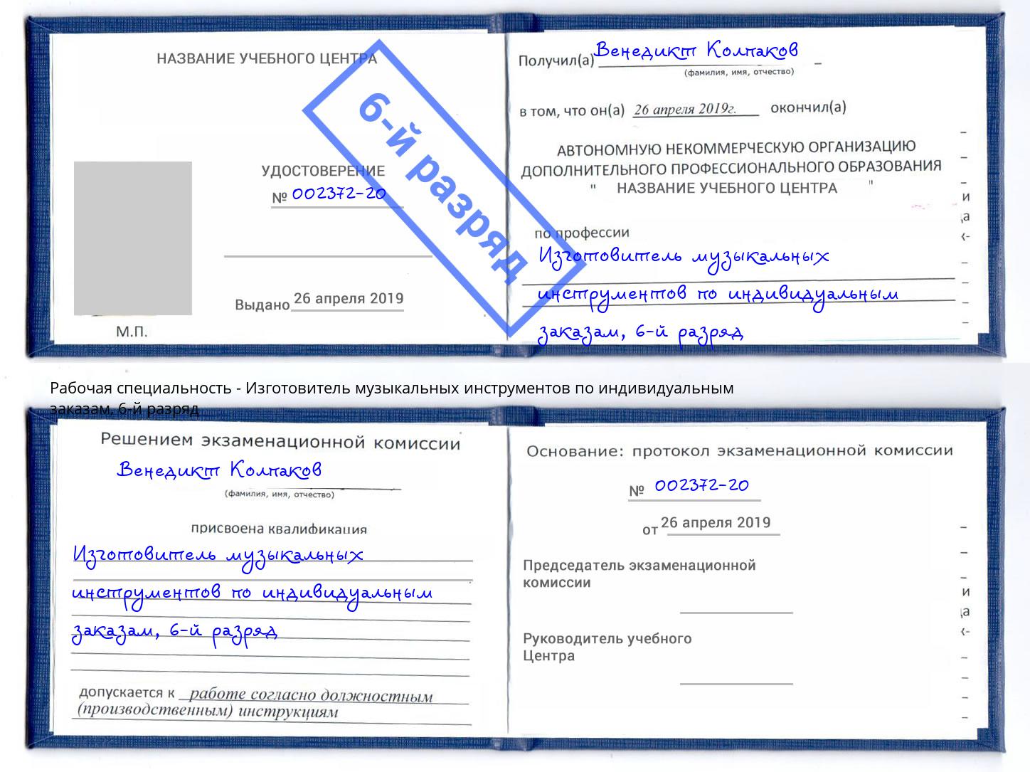 корочка 6-й разряд Изготовитель музыкальных инструментов по индивидуальным заказам Серпухов