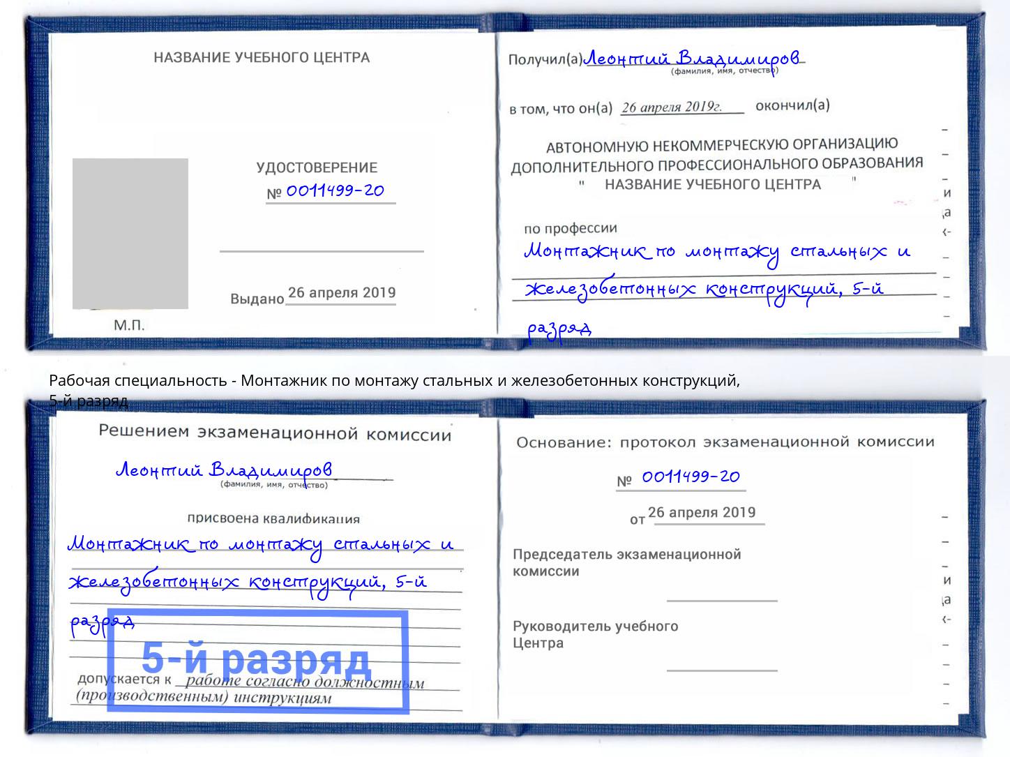 корочка 5-й разряд Монтажник по монтажу стальных и железобетонных конструкций Серпухов