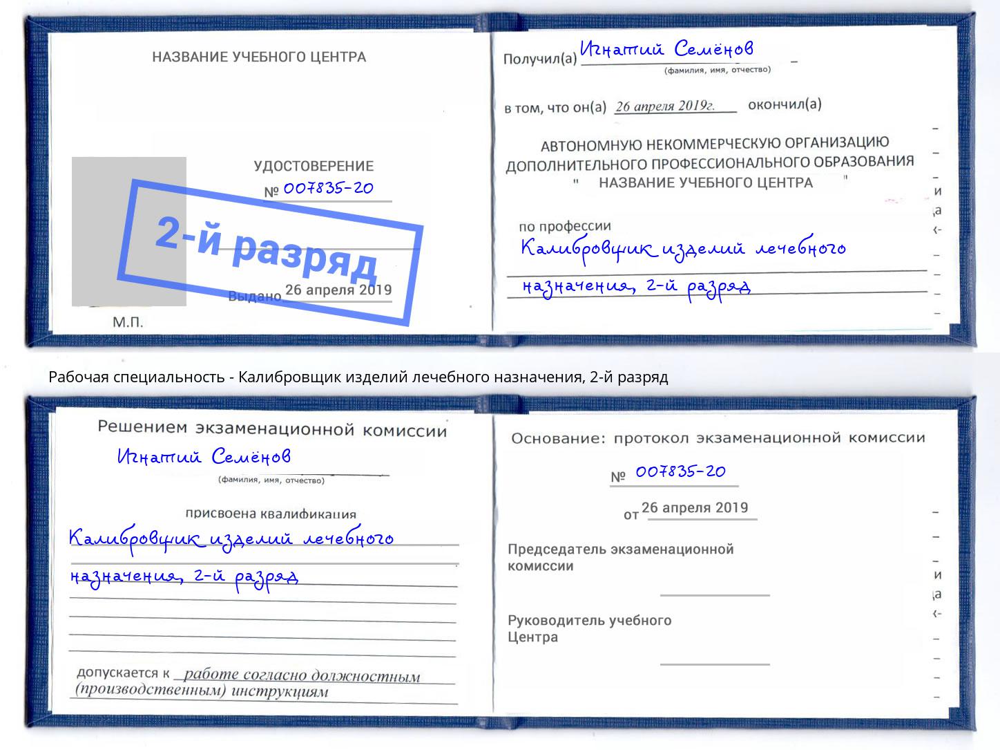 корочка 2-й разряд Калибровщик изделий лечебного назначения Серпухов