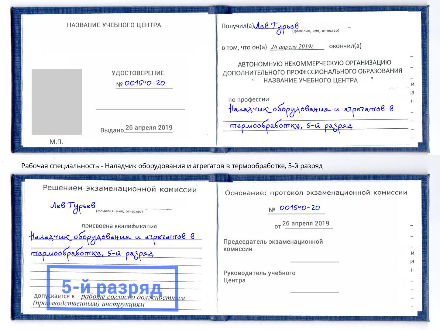 корочка 5-й разряд Наладчик оборудования и агрегатов в термообработке Серпухов