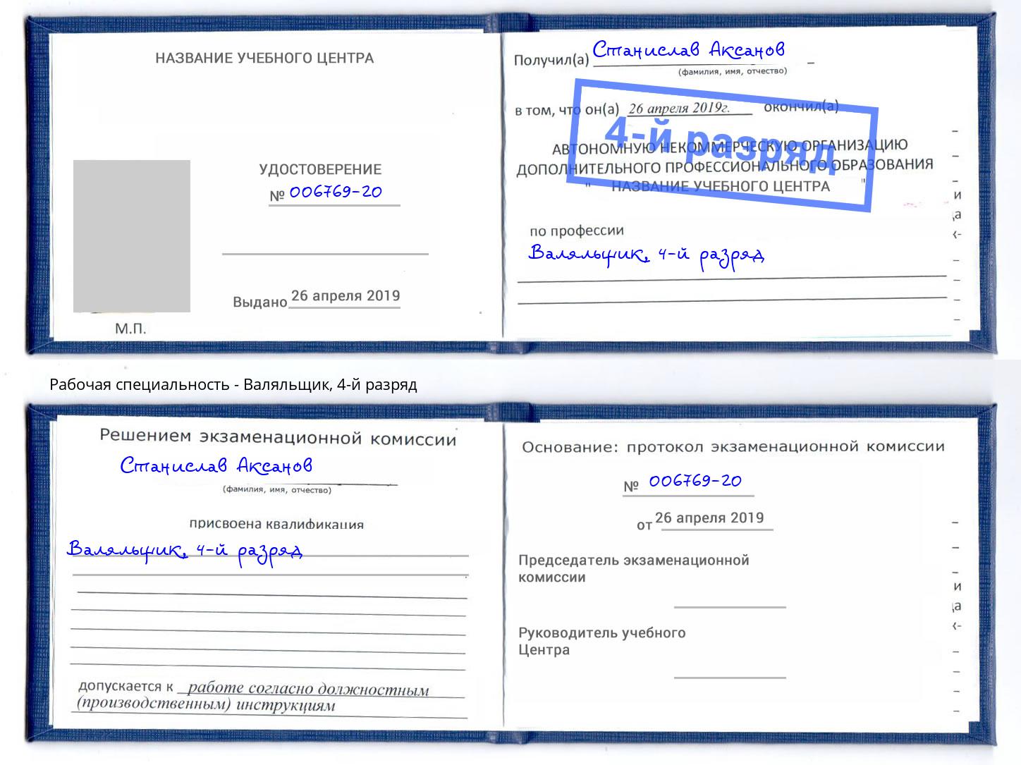 корочка 4-й разряд Валяльщик Серпухов